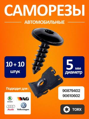 Набор: Саморезы 5мм VAG (ВАГ) со скобами Torx T25